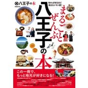 まるごとぜんぶ八王子の本（ぴあ） [電子書籍]