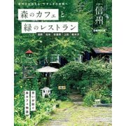 森のカフェと緑のレストラン 信州（ぴあ） [電子書籍]