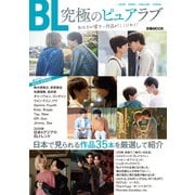 「BL 究極のピュアラブ」あなたが見たい作品がここにあり！（ぴあ） [電子書籍]