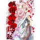 傾国のカルマ 26（PICK UP PRESS） [電子書籍]
