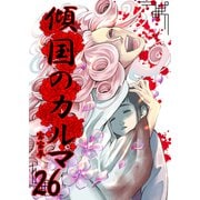 傾国のカルマ 26（PICK UP PRESS） [電子書籍]