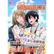 呪われ王子の契約恋人【合本版】2（パルプライド） [電子書籍]