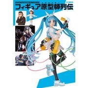 フィギュアJAPANマニアックス フィギュア原型師列伝（ホビージャパン） [電子書籍]