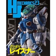 HJメカニクス23 特集：蒼き流星SPTレイズナー（ホビージャパン） [電子書籍]