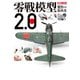 零戦模型製作の教科書2.0（ホビージャパン） [電子書籍]