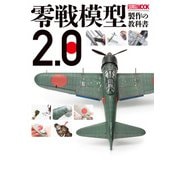 零戦模型製作の教科書2.0（ホビージャパン） [電子書籍]