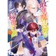 【電子版限定特典付き】最強魔法師の隠遁計画19（ホビージャパン） [電子書籍]