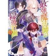 【電子版限定特典付き】最強魔法師の隠遁計画19（ホビージャパン） [電子書籍]