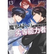 【電子版限定特典付き】魔界帰りの劣等能力者 13.魔神の花嫁と劣等能力者（ホビージャパン） [電子書籍]