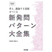 考え、議論する道徳をつくる新発問パターン大全集（明治図書） [電子書籍]