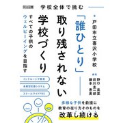 学校全体で挑む「誰ひとり」取り残されない学校づくり すべての子供のウェルビーイングを目指す（明治図書） [電子書籍]