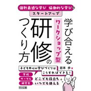 個別最適な学びと協働的な学びのスタートアップ 学び合えるワークショップ型研修のつくり方（明治図書） [電子書籍]
