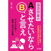 国語授業のAさせたいならBと言え（明治図書） [電子書籍]