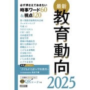 最新教育動向2025（明治図書） [電子書籍]