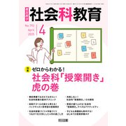 社会科教育 2025年 04月号 （ゼロからわかる！社会科「授業開き」虎の巻）（明治図書） [電子書籍]