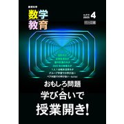 教育科学 数学教育 2025年 04月号 （おもしろ問題×学び合いで授業開き！）（明治図書） [電子書籍]