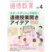 道徳教育 2025年 04月号 （スタートダッシュ大成功！ 道徳授業開きアイデア150）（明治図書） [電子書籍]