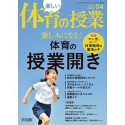 楽しい体育の授業 2025年 04月号 （楽しみになる！体育の授業開き）（明治図書） [電子書籍]