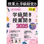 授業力＆学級経営力 2025年 04月号 （1冊で完全網羅！学級開き＆授業開き2025）（明治図書） [電子書籍]
