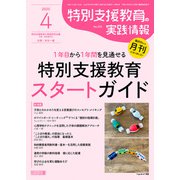 特別支援教育の実践情報 2025年 04月号 （1年目から1年間を見通せる特別支援教育スタートガイド）（明治図書） [電子書籍]