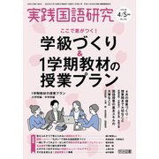 実践国語研究 2025年 05月号 （ここで差がつく！学級づくり＆1学期教材の授業プラン）（明治図書） [電子書籍]