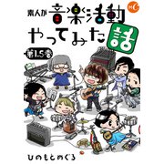 素人が音楽活動やってみた話 単行本版第1.5巻（ミュージック・コミックス） [電子書籍]