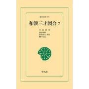 和漢三才図会 7（平凡社） [電子書籍]