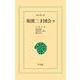 和漢三才図会 8（平凡社） [電子書籍]