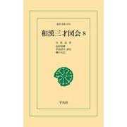 和漢三才図会 8（平凡社） [電子書籍]