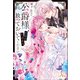 公爵様、悪妻の私はもう放っておいてください（一迅社） [電子書籍]