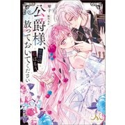 公爵様、悪妻の私はもう放っておいてください（一迅社） [電子書籍]