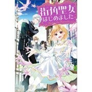 街角聖女はじめました【特典SS付】（一迅社） [電子書籍]