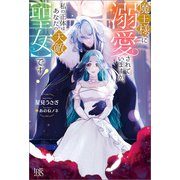 魔王様に溺愛されていますが、私の正体はあなたの天敵【聖女】です！【特典SS付】（一迅社） [電子書籍]