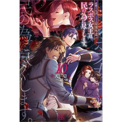 悲劇の元凶となる最強外道ラスボス女王は民の為に尽くします。　10巻セット Amazon.co.jp: 悲劇の元凶となる最強外道ラスボス女王は民の為に