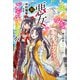 ふつつかな悪女ではございますが： 10 ～雛宮蝶鼠とりかえ伝～【特典SS付】（一迅社） [電子書籍]