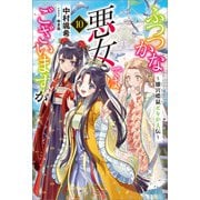 ふつつかな悪女ではございますが： 10 ～雛宮蝶鼠とりかえ伝～【特典SS付】（一迅社） [電子書籍]
