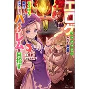 エロゲファンタジーみたいな異世界のモブ村人に転生したけど折角だからハーレムを目指す： 3【特典SS付】（一迅社） [電子書籍]