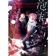 泡沫のムジナ（1）【電子限定描き下ろし付き】（一迅社） [電子書籍]