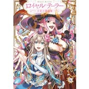 ロイヤルテーラー ―王宮の裁縫師―（5）【電子限定描き下ろし付き】（一迅社） [電子書籍]