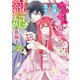 やり直し精霊姫は加護なし皇子の寵妃を目指す 死にたくないので結婚します！（2）【電子限定描き下ろし付き】（一迅社） [電子書籍]