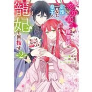 やり直し精霊姫は加護なし皇子の寵妃を目指す 死にたくないので結婚します！（2）【電子限定描き下ろし付き】（一迅社） [電子書籍]