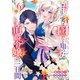 一目惚れと言われたのに実は囮だと知った伯爵令嬢の三日間（6）【電子限定描き下ろし付き】（一迅社） [電子書籍]