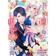 一目惚れと言われたのに実は囮だと知った伯爵令嬢の三日間（6）【電子限定描き下ろし付き】（一迅社） [電子書籍]