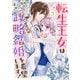 転生王女は愛より領地が欲しいので政略結婚を希望します！（3）【電子限定描き下ろし付き】（一迅社） [電子書籍]