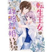 転生王女は愛より領地が欲しいので政略結婚を希望します！（3）【電子限定描き下ろし付き】（一迅社） [電子書籍]