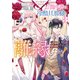お飾り妻は冷酷旦那様と離縁したい！～実は溺愛されていたなんて知りません～ アンソロジーコミック（3）（一迅社） [電子書籍]