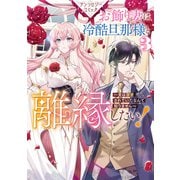 お飾り妻は冷酷旦那様と離縁したい！～実は溺愛されていたなんて知りません～ アンソロジーコミック（3）（一迅社） [電子書籍]