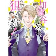 加賀谷次長、狙われてます！【分冊版】 48（秋田書店） [電子書籍]