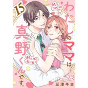 わたしのママは真野くんです。【分冊版】 15（秋田書店） [電子書籍]