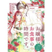 お嬢様、お食事の時間です。～冷徹令嬢と三ツ星獣人シェフのおいしい幸せ計画～（話売り） ＃13（秋田書店） [電子書籍]